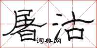骆恒光屠沽隶书怎么写