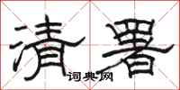 骆恒光清署隶书怎么写