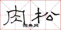 骆恒光肉松隶书怎么写