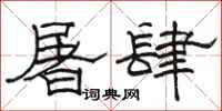 骆恒光屠肆隶书怎么写