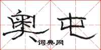 骆恒光奥屯隶书怎么写