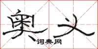 骆恒光奥义隶书怎么写