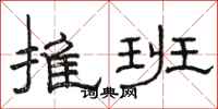 骆恒光推班隶书怎么写