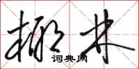 骆恒光椰林草书怎么写
