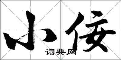 胡问遂小佞行书怎么写