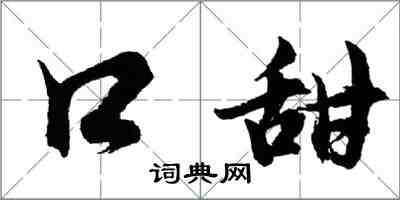 胡问遂口甜行书怎么写