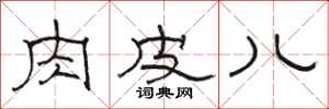 骆恒光肉皮儿隶书怎么写