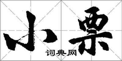 胡问遂小票行书怎么写