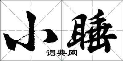 胡问遂小睡行书怎么写