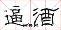 骆恒光逼酒隶书怎么写