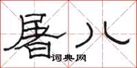 骆恒光屠儿隶书怎么写