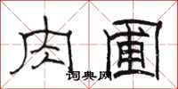 骆恒光肉圃隶书怎么写