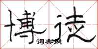 骆恒光博徒隶书怎么写