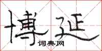 骆恒光博延隶书怎么写