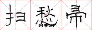 骆恒光扫愁帚隶书怎么写