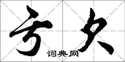 胡问遂亏欠行书怎么写