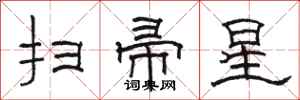 骆恒光扫帚星隶书怎么写