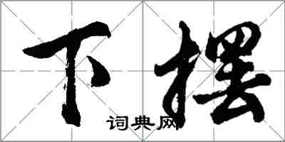 胡问遂下摆行书怎么写