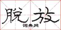 骆恒光脱放隶书怎么写