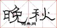 骆恒光晚秋隶书怎么写