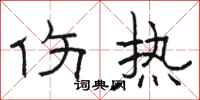 骆恒光伤热隶书怎么写