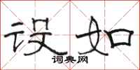 骆恒光设如隶书怎么写