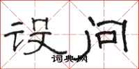 骆恒光设问隶书怎么写