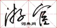 骆恒光游宦草书怎么写