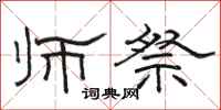骆恒光师祭隶书怎么写