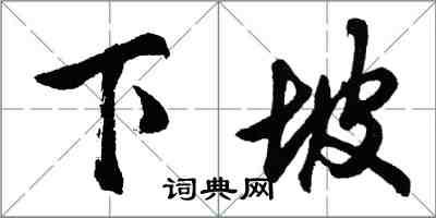 胡问遂下坡行书怎么写