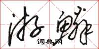 骆恒光游鳞草书怎么写