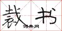 骆恒光裁书隶书怎么写