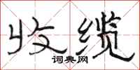 骆恒光收缆隶书怎么写