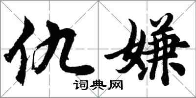 胡问遂仇嫌行书怎么写