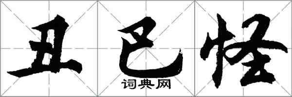 胡问遂丑巴怪行书怎么写