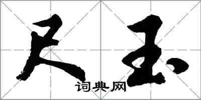 胡问遂尺玉行书怎么写