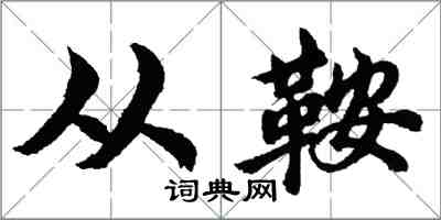 胡问遂从鞍行书怎么写