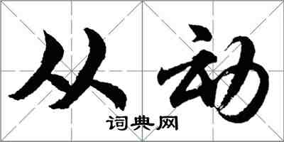 胡问遂从动行书怎么写
