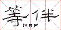 骆恒光等伴隶书怎么写