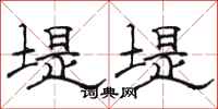 骆恒光堤堤隶书怎么写