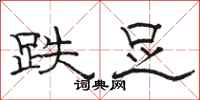 骆恒光跌足隶书怎么写