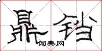 骆恒光鼎铛隶书怎么写