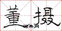 骆恒光董摄隶书怎么写