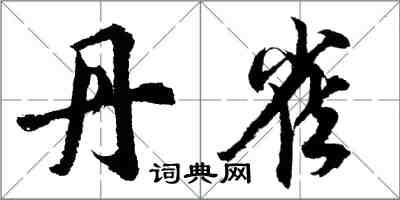 胡问遂丹雀行书怎么写