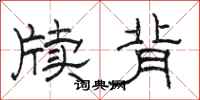 骆恒光牍背隶书怎么写