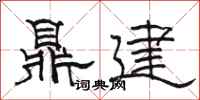 骆恒光鼎建隶书怎么写