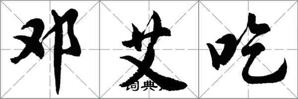 胡问遂邓艾吃行书怎么写