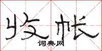 骆恒光收帐隶书怎么写