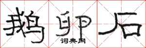 骆恒光鹅卵石隶书怎么写