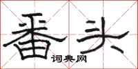 骆恒光番头隶书怎么写